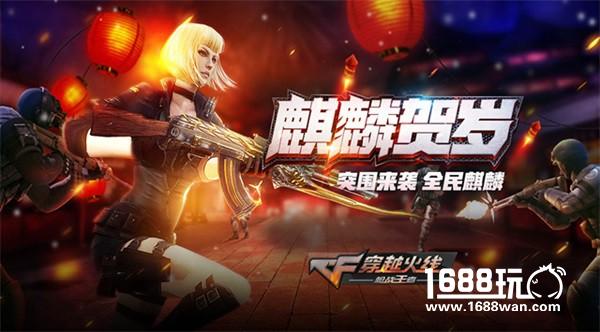 更新即领200钻 麒麟贺岁版本今日上线[视频][多图]