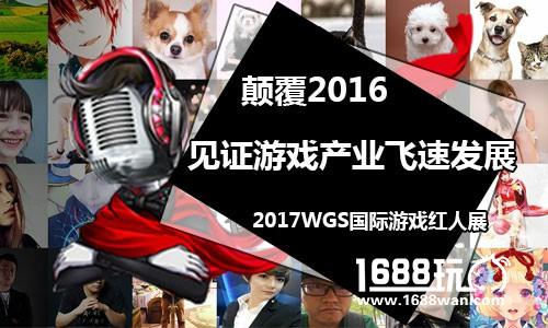 颠覆2016  WGS国际红人展见证游戏产业飞速发展[多图]