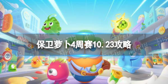 《保卫萝卜4》周赛10.23攻略 西游周赛10月23日攻略