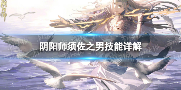 《阴阳师》须佐之男技能是什么 须佐之男技能详解
