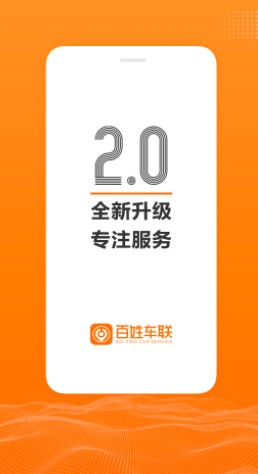 百姓车联app下载手机官方版