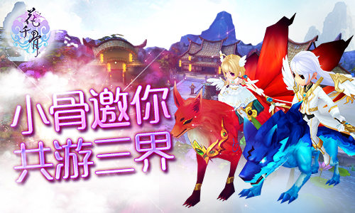 《花千骨》手游坐骑系统开启 小骨带你换装游三界[多图]