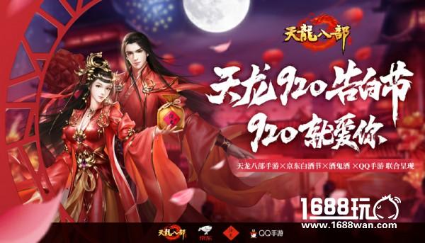 《天龙八部手游》打造天龙表白节 920“就爱你”[多图]
