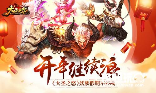 开年继续浪《大圣之怒》妖族假期不停歇[多图]