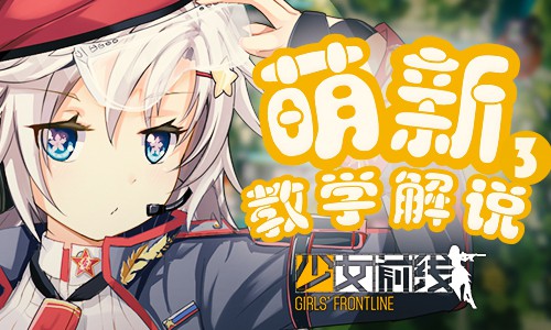 少女前线新手战斗教学第三期：实战篇[视频][图]