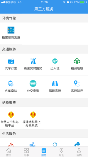 福建办事app