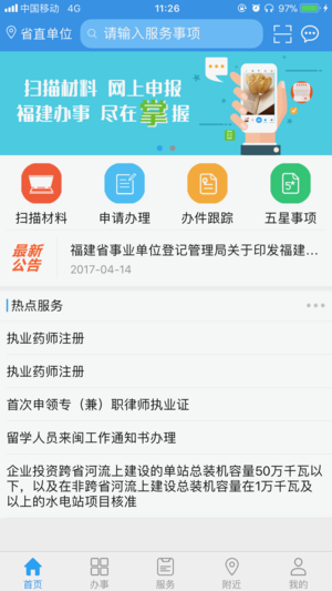 福建办事app