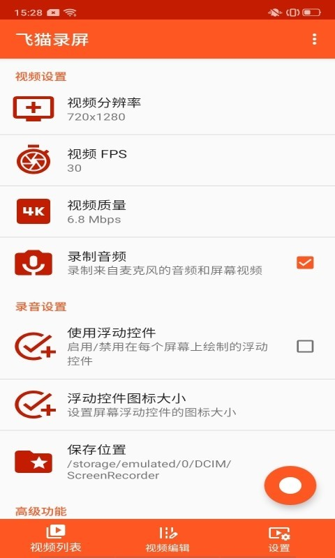 飞猫录屏app安卓版