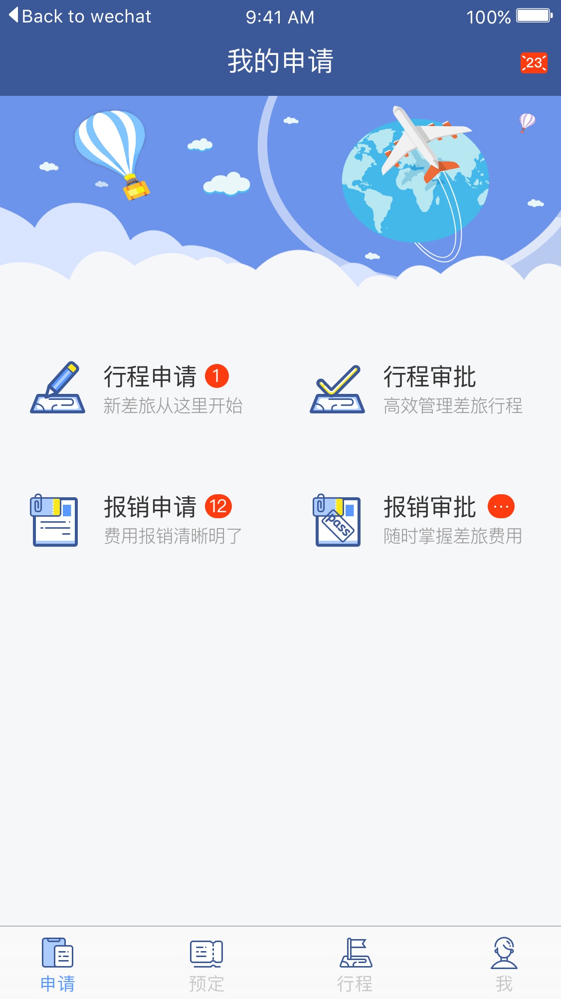 航行家差旅app软件官方版
