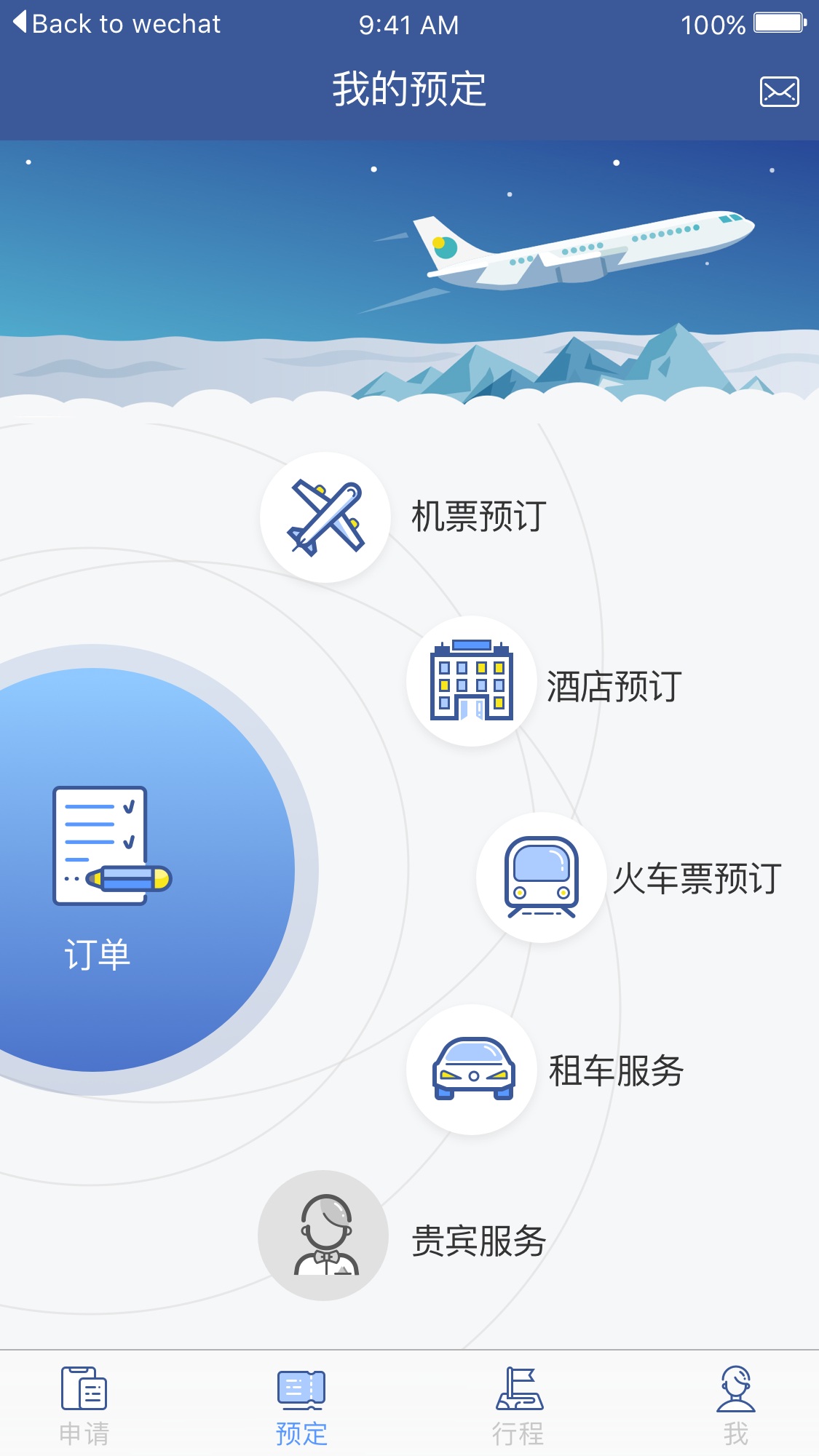 航行家差旅app软件官方版