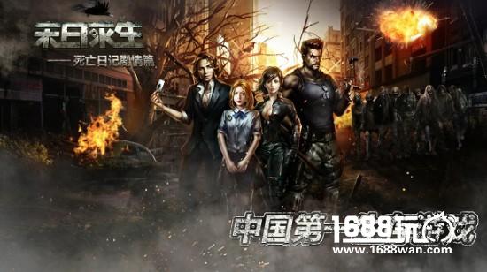 《末日求生-死亡日记剧情篇》今日全平台上线[视频][多图]