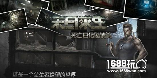 《末日求生-死亡日记剧情篇》今日全平台上线[视频][多图]