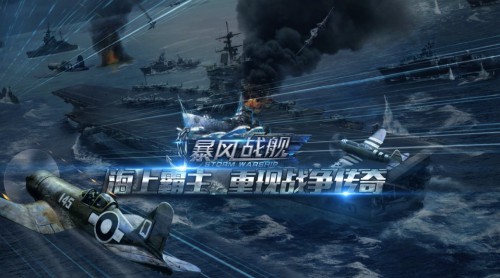 海战霸主登场《暴风战舰》上演大洋巅峰争霸战[视频][多图]
