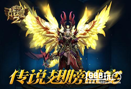 天神降临《英雄战魂2》开启翅膀盛宴[图]