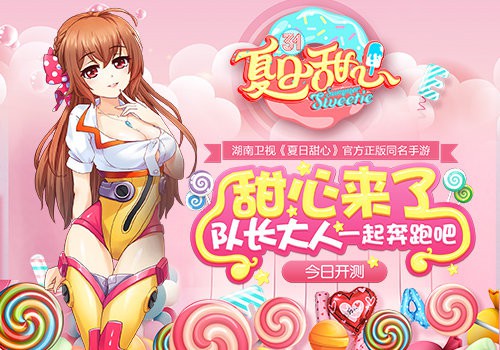 湖南卫视《夏日甜心》同名手游今日开测[多图]