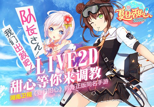 湖南卫视《夏日甜心》同名手游今日开测[多图]