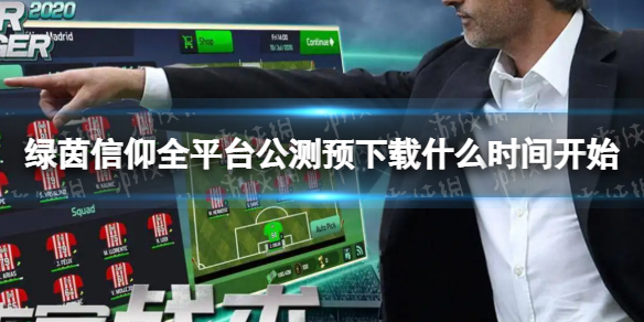 《绿茵信仰》全平台公测预下载什么时间开始 绿茵信仰如何进行预下载