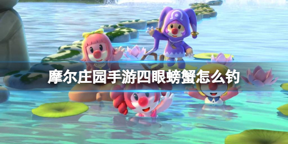 《摩尔庄园手游》四眼螃蟹怎么钓 四眼螃蟹出现时间地点位置介绍