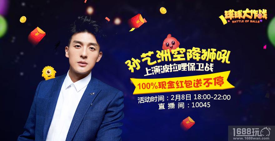 孙艺洲变身电竞选手 《球球大作战》狮吼直播活动现场闯关[图]