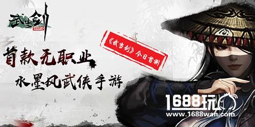 首款无职业水墨风武侠手游 《武当剑》今日首测[多图]