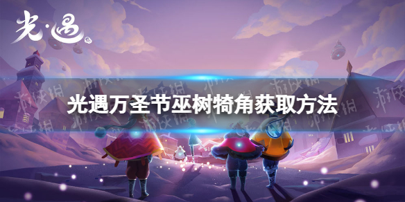 《光遇》巫树犄角怎么获得 巫树犄角获取方法