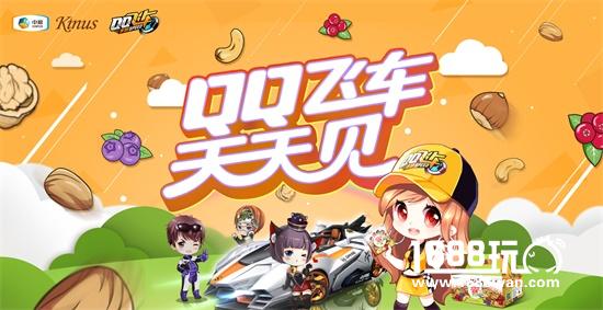 QQ飞车手游中粮Kinus坚果首发 给你味觉和触觉的双重体验！[多图]