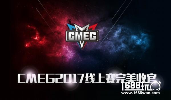全民火爆参与 CMEG2017线上赛完美收官[图]