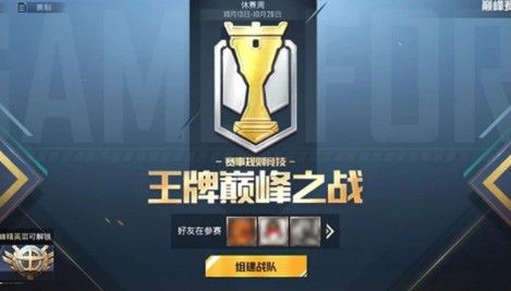和平精英巅峰赛战队怎么退出？创建与退出方法[多图]
