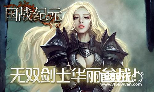 天下无双！《国战纪元》领略剑士的风采[多图]
