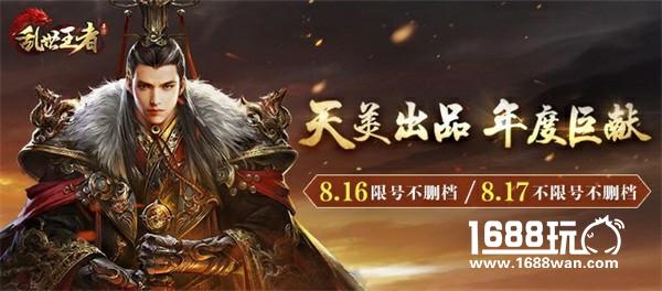 重磅消息！《乱世王者》将于8.16开启限量不删档[多图]
