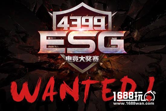WANTED！4399ESG电竞大奖赛冬季赛等你来战[多图]