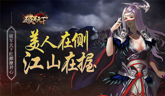 美人在侧 江山在握 《破军天下》红颜撩君心[多图]
