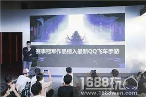 《QQ飞车手游》助力中国大学生电动方程式大赛[多图]
