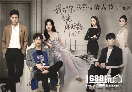《我与你的光年距离》情人节首播 蓝港黎明之光手游成女主新宠[多图]