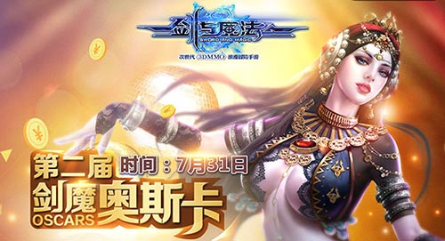 上海之约！ 第二届《剑与魔法》玩家见面会就在7月31号[多图]