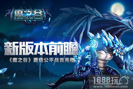 新版本前瞻 《魔之谷》蘑菇公平战首亮相[多图]
