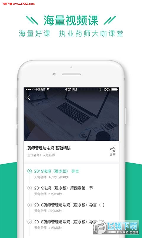 执业药师全题库app官方版