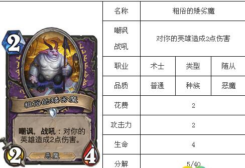 炉石传说粗俗的矮劣魔使用攻略分享[多图]