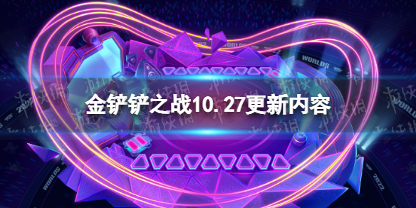 《金铲铲之战》10.27更新内容 2.20b版本更新介绍