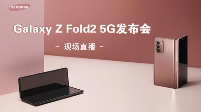 2020三星Galaxy Z Fold2 5G中国新品发布会直播视频完整版[多图]