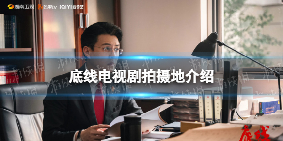 底线是在哪里拍的 底线电视剧拍摄地介绍