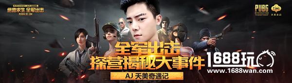 斗鱼探营大揭秘，绝地求生全军出击全揭密[图]