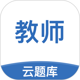 教师资格考试云题库app