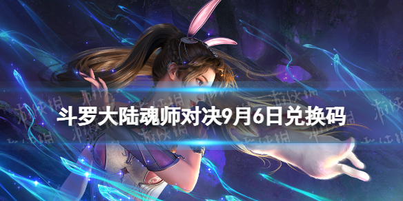 《斗罗大陆魂师对决》9月6日兑换码 兑换码9月最新