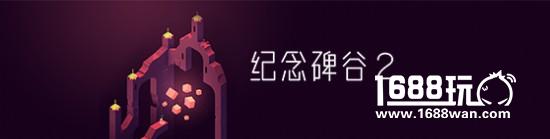 腾讯携手《纪念碑谷2》，大举切入细分创新市场[视频][多图]