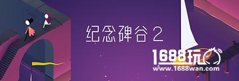腾讯携手《纪念碑谷2》，大举切入细分创新市场[视频][多图]