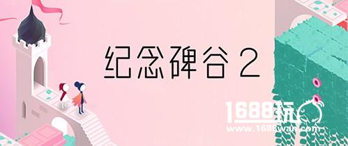 腾讯携手《纪念碑谷2》，大举切入细分创新市场[视频][多图]