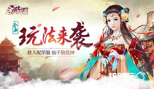 《京门风月》新玩法：佳人配华服 仙子敬花神[多图]