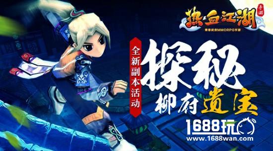 《热血江湖手游》全新副本活动来袭[多图]