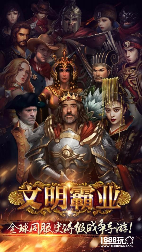 全球通服的争霸乐趣 策略手游《文明霸业》评测[多图]